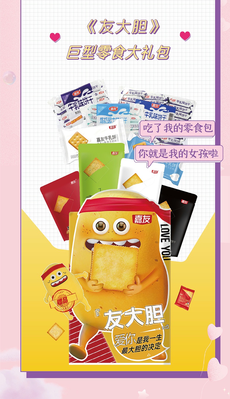 心意满满的表白神器，女孩子无法抗拒嘉友零食大礼包